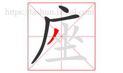 座字的第4画:丿,撇