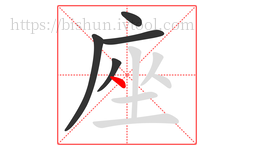 座字的第5画:丶,点