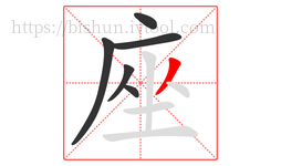 座字的第6画:丿,撇