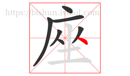 座字的第7画:丶,点