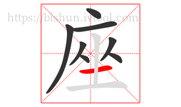 座字的第8画:一,横