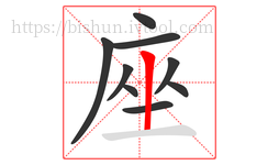 座字的第9画:丨,竖