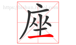 座字的第10画:一,横