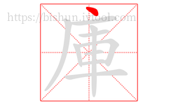 庫字的第1画:丶,点