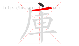 庫字的第2画:一,横