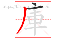庫字的第3画:丿,撇