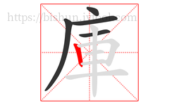 庫字的第5画:丨,竖