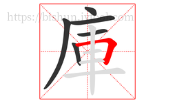 庫字的第6画:𠃍,横折