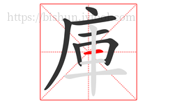 庫字的第7画:一,横