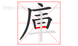 庫字的第8画:一,横