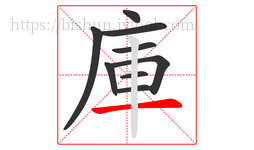 庫字的第9画:一,横