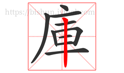 庫字的第10画:丨,竖