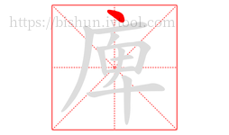 庳字的第1画:丶,点