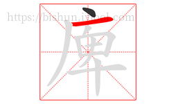 庳字的第2画:一,横