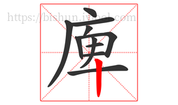 庳字的第11画:丨,竖