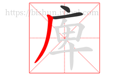 庳字的第3画:丿,撇