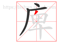 庳字的第4画:丿,撇