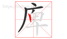 庳字的第5画:丨,竖