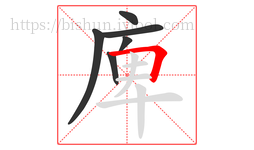庳字的第6画:𠃍,横折