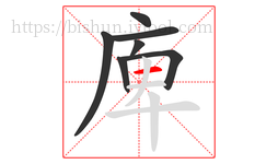 庳字的第7画:一,横