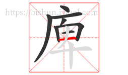 庳字的第8画:一,横