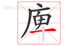 庳字的第10画:一,横