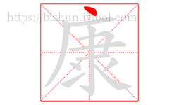 康字的第1画:丶,点
