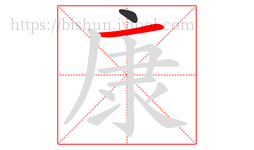 康字的第2画:一,横
