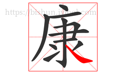 康字的第11画:㇏,捺