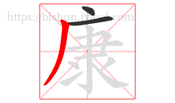 康字的第3画:丿,撇