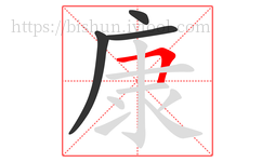 康字的第4画:𠃍,横折