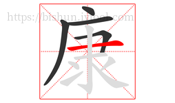 康字的第5画:一,横