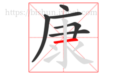康字的第6画:一,横