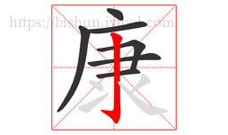 康字的第7画:亅,竖钩