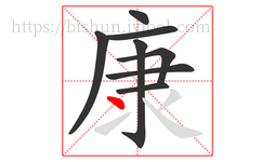 康字的第8画:丶,点