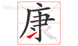 康字的第9画:㇀,提