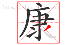 康字的第10画:丿,撇