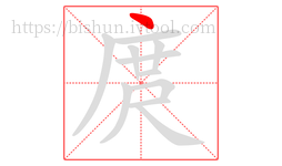 庹字的第1画:丶,点