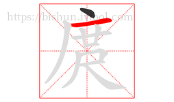 庹字的第2画:一,横