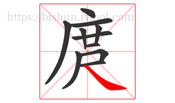 庹字的第11画:㇏,捺
