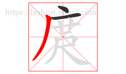 庹字的第3画:丿,撇