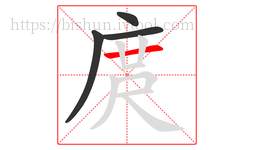 庹字的第4画:一,横