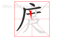 庹字的第5画:丨,竖