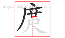 庹字的第7画:一,横