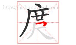 庹字的第8画:𠃍,横折