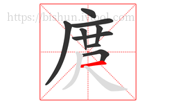 庹字的第9画:一,横