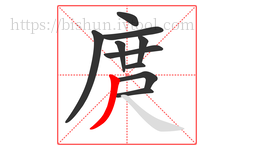 庹字的第10画:丿,撇
