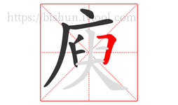 庾字的第7画:𠃍,横折