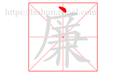 廉字的第1画:丶,点