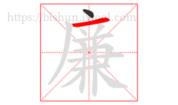 廉字的第2画:一,横